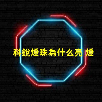 科銳燈珠為什么亮 燈珠是好的為什么不亮